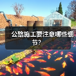 公路施工要注意哪些细节？（图3）
