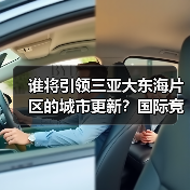 谁将引领三亚大东海片区的城市更新?国际竞赛资格预审结果出炉 谁将引领三亚大东海片区的城市更新?国际竞赛资格预审结果出炉