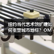 纽约当代艺术馆扩建如何重塑城市地标?OMA与SANAA的建筑对话 纽约当代艺术馆扩建如何重塑城市地标?OMA与SANAA的建筑对话