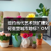 纽约当代艺术馆扩建如何重塑城市地标?OMA与SANAA的建筑对话(图3) 纽约当代艺术馆扩建如何重塑城市地标?OMA与SANAA的建筑对话(图3)
