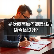 光伏屋面如何颠覆城市综合体设计? 光伏屋面如何颠覆城市综合体设计?