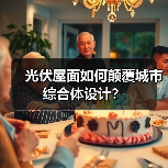 光伏屋面如何颠覆城市综合体设计?(图4) 光伏屋面如何颠覆城市综合体设计?(图4)