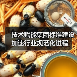 技术赋能集团标准建设 加速行业规范化进程（图2）