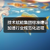 技术赋能集团标准建设 加速行业规范化进程（图3）