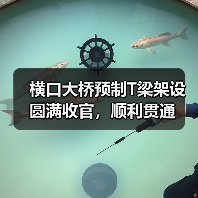 横口大桥预制T梁架设圆满收官，顺利贯通