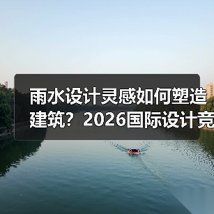 雨水设计灵感如何塑造建筑?2026国际设计竞赛10强作品揭晓(图3) 雨水设计灵感如何塑造建筑?2026国际设计竞赛10强作品揭晓(图3)