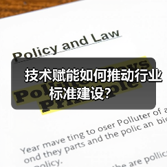 技术赋能如何推动行业标准建设？（图4）