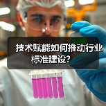 技术赋能如何推动行业标准建设？（图3）