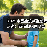 2025中国建筑新锐破局之道：四位新锐团队如何探索未来？（图3）
