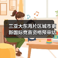 三亚大东海片区城市更新国际竞赛资格预审结果公布,全球设计团队角逐未来 三亚大东海片区城市更新国际竞赛资格预审结果公布,全球设计团队角逐未来