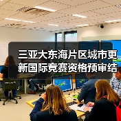 三亚大东海片区城市更新国际竞赛资格预审结果公布,全球设计团队角逐未来(图2) 三亚大东海片区城市更新国际竞赛资格预审结果公布,全球设计团队角逐未来(图2)
