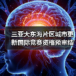 三亚大东海片区城市更新国际竞赛资格预审结果公布,全球设计团队角逐未来(图4) 三亚大东海片区城市更新国际竞赛资格预审结果公布,全球设计团队角逐未来(图4)