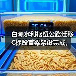白濑水利枢纽公路迁移C标段首梁架设完成，项目进展顺利（图2）
