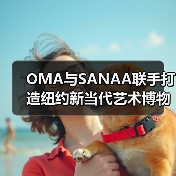OMA与SANAA联手打造纽约新当代艺术博物馆扩建 OMA与SANAA联手打造纽约新当代艺术博物馆扩建