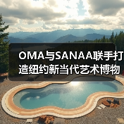 OMA与SANAA联手打造纽约新当代艺术博物馆扩建(图2) OMA与SANAA联手打造纽约新当代艺术博物馆扩建(图2)