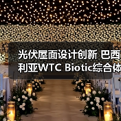 光伏屋面设计创新 巴西利亚WTC Biotic综合体模块化方案 光伏屋面设计创新 巴西利亚WTC Biotic综合体模块化方案