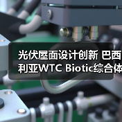 光伏屋面设计创新 巴西利亚WTC Biotic综合体模块化方案（图4）