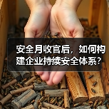 安全月收官后，如何构建企业持续安全体系？（图2）