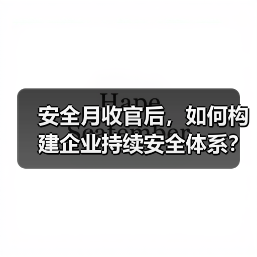 安全月收官后，如何构建企业持续安全体系？（图4）