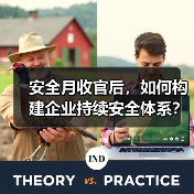 安全月收官后，如何构建企业持续安全体系？（图3）