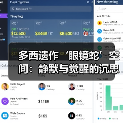 多西遗作‘眼镜蛇’空间:静默与觉醒的沉思之旅(图2) 多西遗作‘眼镜蛇’空间:静默与觉醒的沉思之旅(图2)