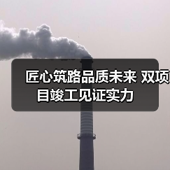 匠心筑路品质未来 双项目竣工见证实力（图4）