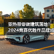 亚热带零碳建筑落地!2024竞赛优胜作品建成应用解析(图2) 亚热带零碳建筑落地!2024竞赛优胜作品建成应用解析(图2)