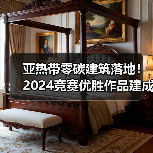 亚热带零碳建筑落地!2024竞赛优胜作品建成应用解析(图3) 亚热带零碳建筑落地!2024竞赛优胜作品建成应用解析(图3)