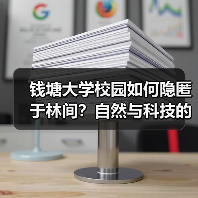 钱塘大学校园如何隐匿于林间?自然与科技的未来设计(图3) 钱塘大学校园如何隐匿于林间?自然与科技的未来设计(图3)