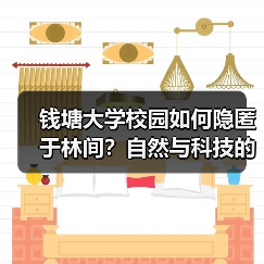 钱塘大学校园如何隐匿于林间?自然与科技的未来设计(图4) 钱塘大学校园如何隐匿于林间?自然与科技的未来设计(图4)
