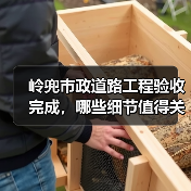 岭兜市政道路工程验收完成，哪些细节值得关注？（图3）