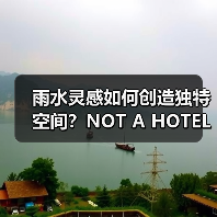 雨水灵感如何创造独特空间?NOT A HOTEL竞赛获奖方案解析(图2) 雨水灵感如何创造独特空间?NOT A HOTEL竞赛获奖方案解析(图2)