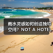 雨水灵感如何创造独特空间?NOT A HOTEL竞赛获奖方案解析(图3) 雨水灵感如何创造独特空间?NOT A HOTEL竞赛获奖方案解析(图3)