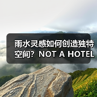 雨水灵感如何创造独特空间?NOT A HOTEL竞赛获奖方案解析(图4) 雨水灵感如何创造独特空间?NOT A HOTEL竞赛获奖方案解析(图4)