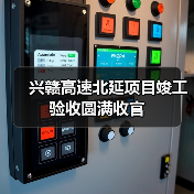 兴赣高速北延项目竣工验收圆满收官