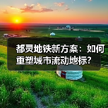 都灵地铁新方案：如何重塑城市流动地标？（图3）