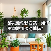 都灵地铁新方案：如何重塑城市流动地标？（图4）