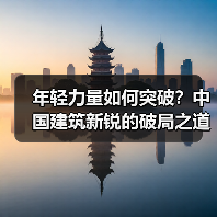 年轻力量如何突破?中国建筑新锐的破局之道 年轻力量如何突破?中国建筑新锐的破局之道