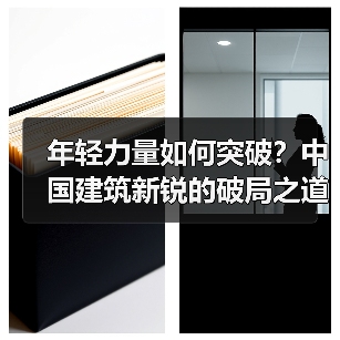 年轻力量如何突破?中国建筑新锐的破局之道(图3) 年轻力量如何突破?中国建筑新锐的破局之道(图3)