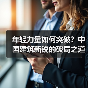 年轻力量如何突破?中国建筑新锐的破局之道(图4) 年轻力量如何突破?中国建筑新锐的破局之道(图4)