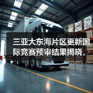 三亚大东海片区更新国际竞赛预审结果揭晓,谁将胜出?(图2) 三亚大东海片区更新国际竞赛预审结果揭晓,谁将胜出?(图2)