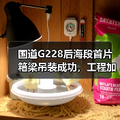 国道G228后海段首片箱梁吊装成功，工程加速驶入快车道（图3）