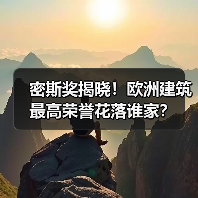密斯奖揭晓!欧洲建筑最高荣誉花落谁家? 密斯奖揭晓!欧洲建筑最高荣誉花落谁家?