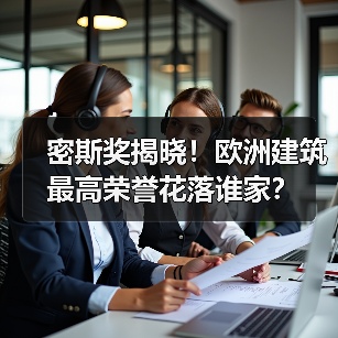 密斯奖揭晓!欧洲建筑最高荣誉花落谁家?(图2) 密斯奖揭晓!欧洲建筑最高荣誉花落谁家?(图2)