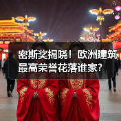 密斯奖揭晓!欧洲建筑最高荣誉花落谁家?(图4) 密斯奖揭晓!欧洲建筑最高荣誉花落谁家?(图4)