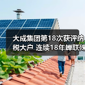 大成集团第18次获评纳税大户 连续18年蝉联殊荣 大成集团第18次获评纳税大户 连续18年蝉联殊荣