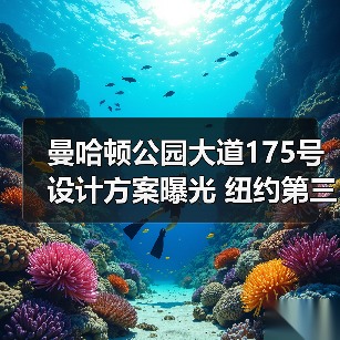 曼哈顿公园大道175号设计方案曝光 纽约第三高楼或启超高层建筑(图4) 曼哈顿公园大道175号设计方案曝光 纽约第三高楼或启超高层建筑(图4)