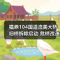 福鼎104国道流美大桥旧桥拆除启动 危桥改造迈入新阶段 福鼎104国道流美大桥旧桥拆除启动 危桥改造迈入新阶段