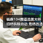 福鼎104国道流美大桥旧桥拆除启动 危桥改造迈入新阶段（图2）
