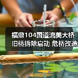 福鼎104国道流美大桥旧桥拆除启动 危桥改造迈入新阶段（图3）